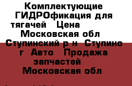 Комплектующие ГИДРОфикация для тягачей › Цена ­ 20 000 - Московская обл., Ступинский р-н, Ступино г. Авто » Продажа запчастей   . Московская обл.